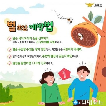 울진소방서, 벌쏘임 안전사고 '주의 당부'