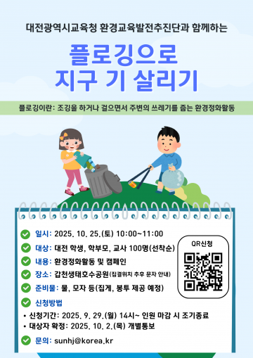 대전시교육청, 갑천생태호수공원서 ‘지구 기살리기 캠페인’ 플로깅 전개