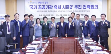 광주시, ‘공공기관 유치 시즌2’ 전략회의 개최