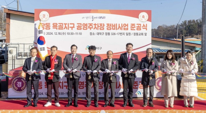 대전 대덕구, 장동 욕골지구 노후 공영주차장 정비 완료