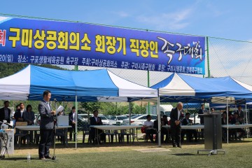 제4회 구미상공회의소 회장기 직장인 족구대회 개최