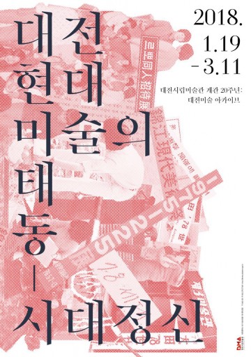 대전시립미술관, 대전현대미술의 태동 전시회 개최