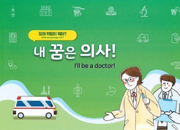 어린이 특별전 ‘내 꿈은 의사에요’ 