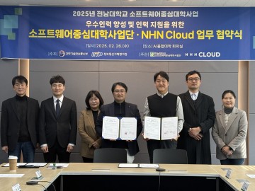 전남대 SW중심대학사업단, NHN CLOUD와 인재 양성·교류 활성화 협약 체결