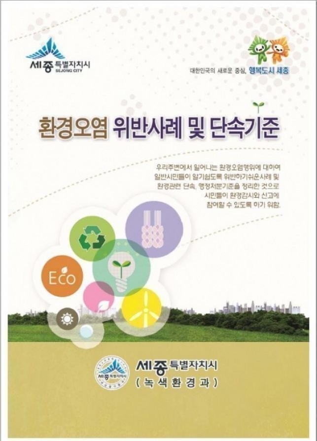 세종시, ‘환경오염 위반사례 안내서’ 제작
