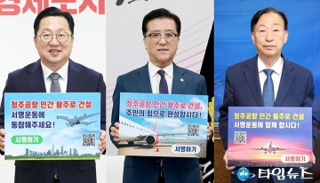 청주공항 활주로 건설, 이장우·조원휘·설동호 “충청권 사활 걸었다”