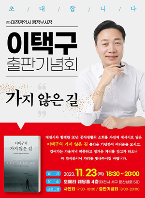 이택구 전 부시장, 출판기념회 통해 세 불리기 나서