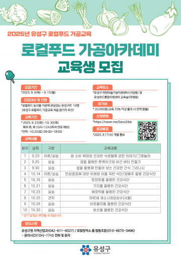 대전 유성구, 주민 대상 ‘로컬푸드 가공 아카데미’ 운영