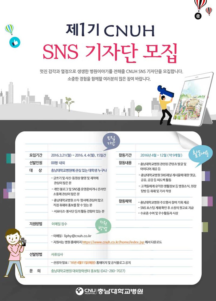충남대학교병원, 제1기 소셜미디어 기자단 모집