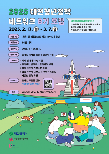 대전청년내일재단, ‘대청넷 8기’ 회원 모집…청년 정책 참여 확대