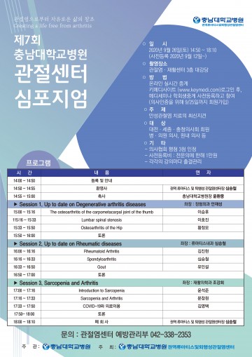충남대학교병원, 권역류마티스 및 퇴행성관절염센터 심포지엄 사전등록 실시