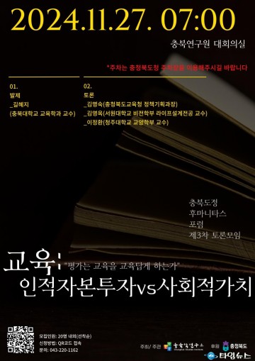 충북학연구소, ‘충북도정 후마니타스 포럼’ 제3차 토론모임 개최