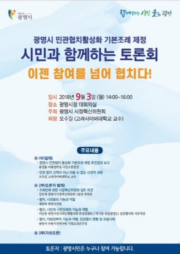 광명시, 민관협치활성화를 위한 기본 조례 제정 추진