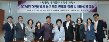 대전 동구의회, 반부패·청렴 및 행동강령 교육 실시
