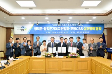영덕기독연합‧포항CBS  ‘아이 낳아 키우기 좋은 영덕 만들기’ 협약