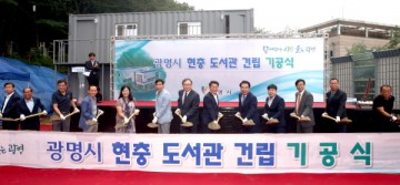 광명시, 현충도서관 건립 기공식  가져