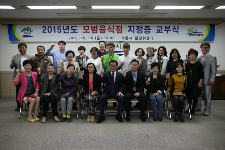 계룡시, 2015년 모범음식점 지정증 교부식 가져