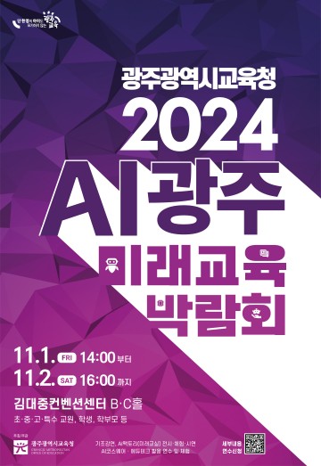 광주교육청, ‘AI광주미래교육박람회’ 개최