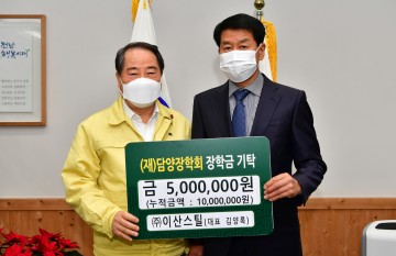 ㈜이산스틸, 담양군에 지역인재 육성 장학금 기탁