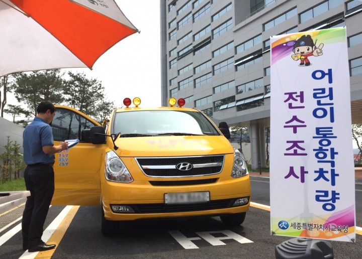 세종시교육청, 어린이 통학차량 안전 전수 조사