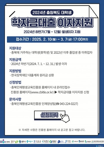 충북인재평생교육진흥원, 대학생 학자금대출 이자지원 신청 접수