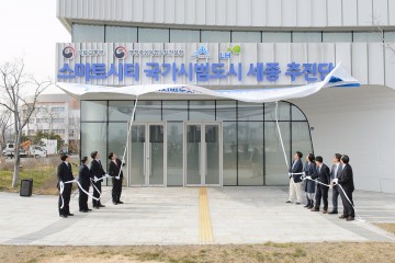 세종시, 스마트시티 국가 시범도시 본격 추진된다!