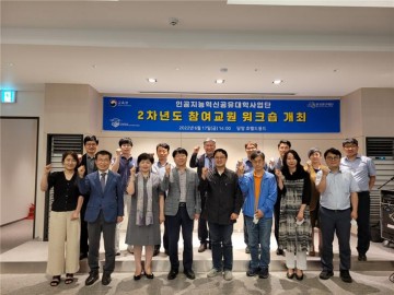 전남대 인공지능혁신공유대학사업단, 참여교원 워크숍 개최