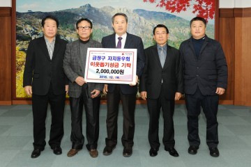  금정구 자치동우회 이웃돕기성금 기탁