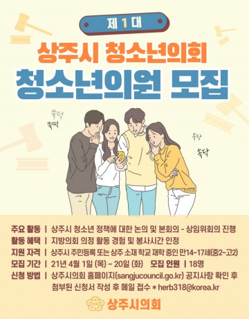 상주시의회, 제1대 상주시 청소년의회 의원 모집