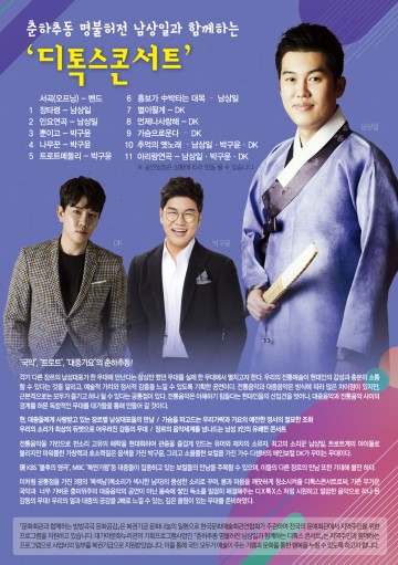 남상일과 함께하는“디톡스콘서트”공연 