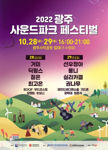 광주시, ‘2022 광주 사운드파크페스티벌’ 개최