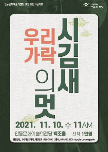 안동문화예술의전당 상설공연 11월 브런치 콘서트  우리가락 시김새의 멋