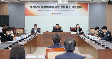충남도의회 “홍성의료원 재정·인력 문제 해결 시급”…원장 후보자 청문
