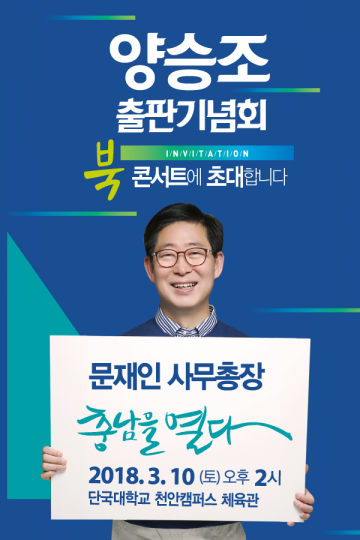 양승조 의원, 3월 10일 출판기념회 개최!