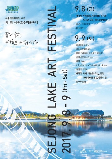 세종시문화재단, 제1회 세종호수예술축제(SLAF) 개막