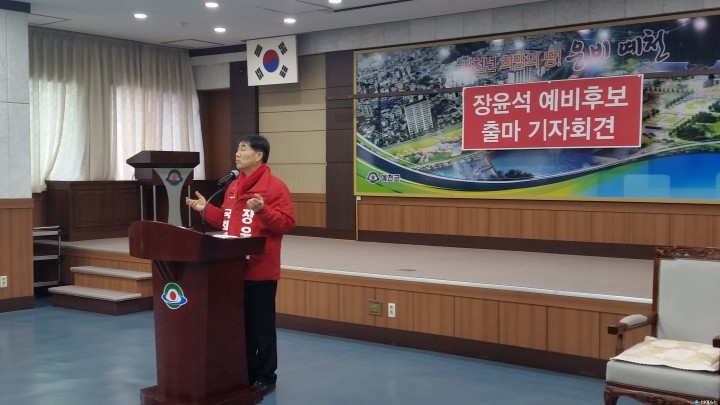 장윤석 예비후보, 기자회견으로 예천에 ‘첫 인사’