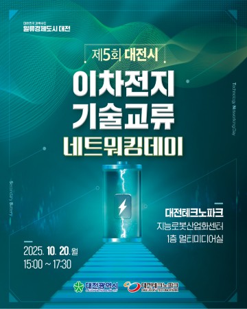대전테크노파크, ‘제5회 이차전지 기술교류 네트워킹데이’ 20일 개최