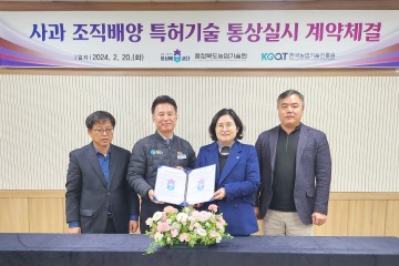 청송군, 농업기술센터-충북농업기술원 간 통상실시 계약체결 