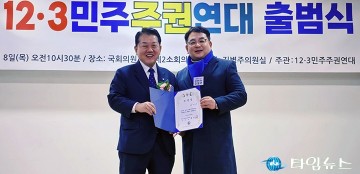 ‘12.3 민주주권연대’ 사단법인 공식 출범…비상계엄 사태 대응 조직화