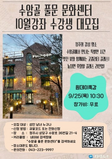 수암골 풀문 문화센터, 10월 개강 앞두고 ‘원데이 특강’ 성황리 개최