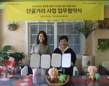 대전 유성구 은구비서로 골목형상점가, 카카오와 상권 디지털 전환 협약