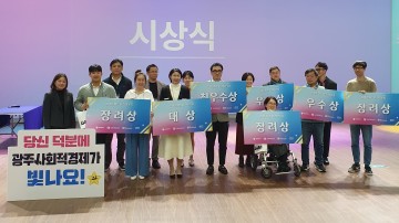 광주시, 사회적경제기업 ‘소셜임팩트 IR대회’ 개최