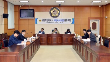 세종시의회 안찬영 의원, 지방자치모델 연구모임 마무리 회의 가져