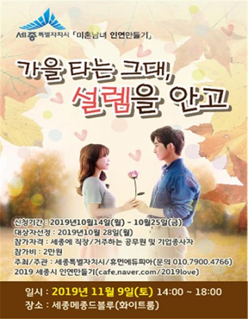 세종시 인연만들기, 만남의 장(場) 개최