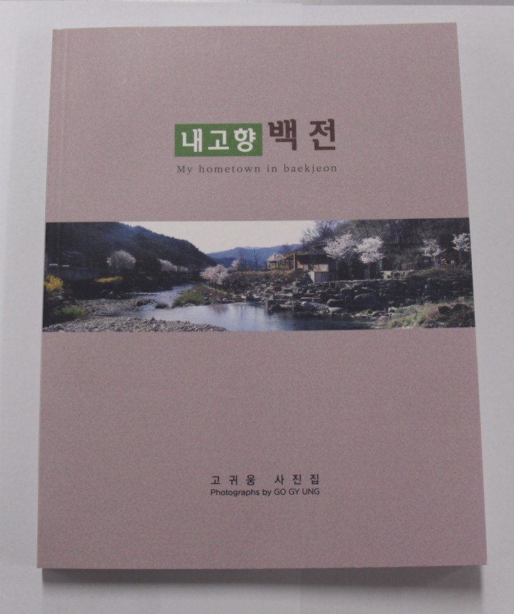 고향사랑 지역사진작가 백전면 기록 사진집 발간 화제