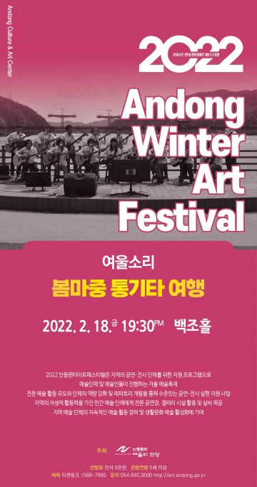 2022년 안동윈터아트페스티벌 두 번째 공연
