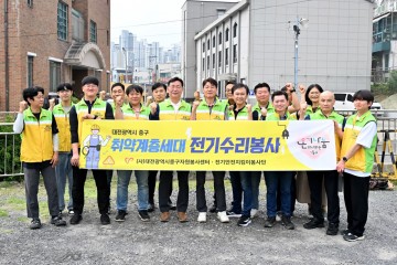 대전 중구, 취약가구 전기안전점검 봉사활동 전개