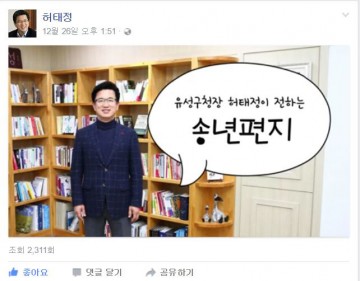허태정 유성구청장, ‘만화’ 송년인사 인기 폭발!