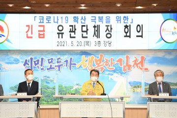 유관단체장과 함께 힘 모아 코로나19 극복
