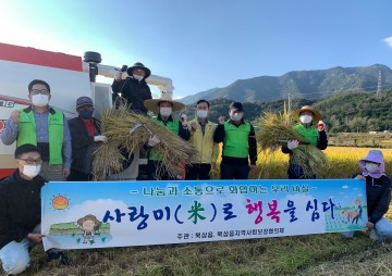 가을 추수 ‘사랑미(米)로 행복을 심다’